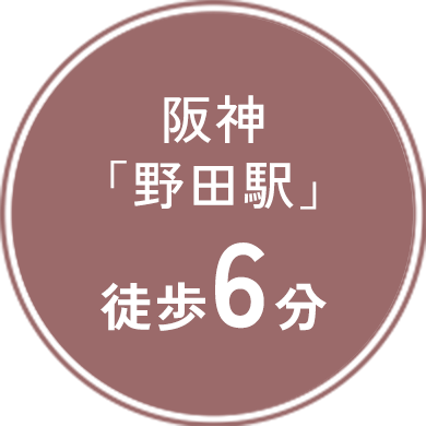 阪神「野田駅」徒歩6分