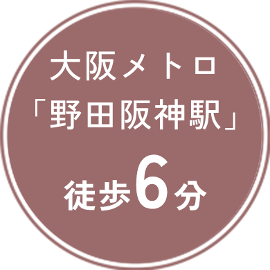 大阪メトロ「野田阪神駅」徒歩6分
