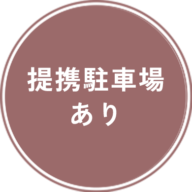 提携駐車場あり