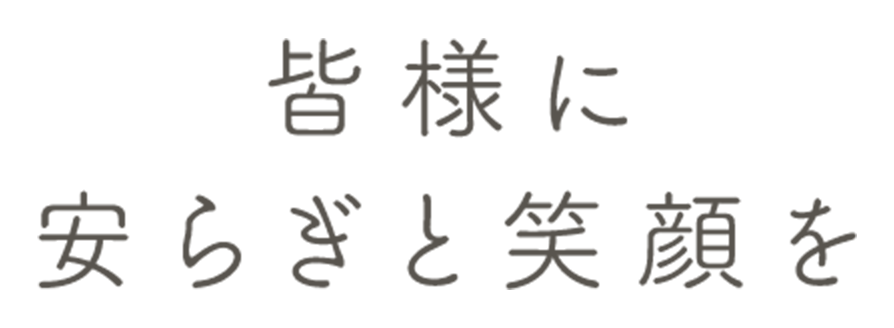 皆様に安らぎと笑顔を