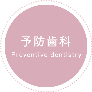 予防歯科
