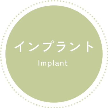 インプラント