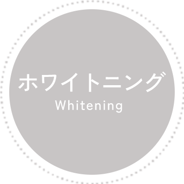 ホワイトニング