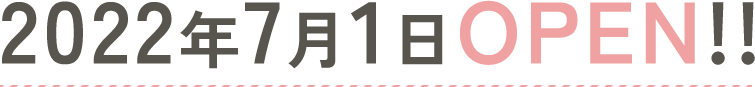 2022年7月1日OPEN！！